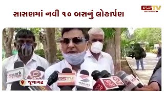 Junagadh : સાસણમાં નવી 10 બસનું લોકાર્પણ | Gstv Gujarati News