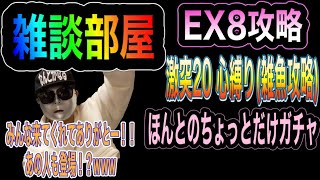 【サウスト】雑談部屋　あの人も来てくれた！？ EX8 激突20 心縛り 雑魚攻略　少しだけガチャもあり笑