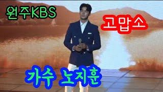 #원주KBS출연 가수 노지훈♡고맙소