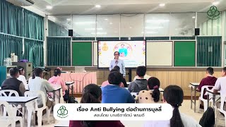 การสอน Anti Bullying ครูธิดารัตน์ พรมดี โรงเรียนสุรวิทยาคาร