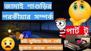 জামাইয়ের সাথে শাশুড়ির সহবাস Bangla comedy cartoon