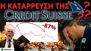 Η Credit Suisse Θα Φέρει Το ΚΡΑΧ Στο Χρηματιστήριο❓Η Επόμενη Lehman Brothers❓