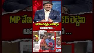 MP వేమిరెడ్డి ప్రభాకర్ రెడ్డిని అవమానించిన..| Mahaa News