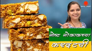 Healthy Karadantu Recipe | गोकाकची ओळख असलेला करदंत | Sweet Indian Dessert | Being Marathi Recipe