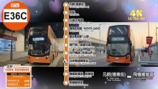 2025年新路線EP1 龍運巴士 E36C 元朗（德業街） ↔ 飛機維修區 (廣東話聲音導航) (4K影片)