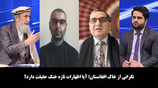 NOOR TV - آخرخط: نگرانی از خاک افغانستان؛ آیا اظهارات تازه ختک حقیقت دارد؟