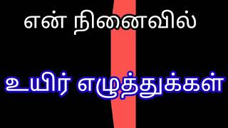 என் நினைவில் - உயிரெழுத்துகள்- முதல் வகுப்பு - தமிழ் - இரண்டாம் பருவம்