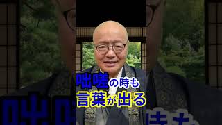 『ご愁傷様』が不適切！？相手に寄り添うお悔やみの言葉【サンゾウ法師の人生幸路】#shorts