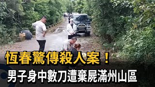 恆春驚傳殺人案！　男子身中數刀遭棄屍滿州山區－民視新聞