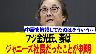 フジ金光氏、妻はまさかのジャニーズ社長だったことが判明ww