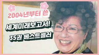 2004년부터 박영숙이 써온 35권 중 최신판 [세계미래보고서2035-2055] (2부) 대부분 예측한 것보다 2-3년 빨리왔고, 코로나19로 기본소득은 10년 빨리왔다.