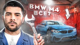 BMW - M4 --- ВСЁ! :(