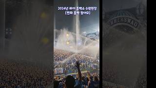 싸이흠뻑쇼 2024년 수원공연 정말 다 젖어요! [챔피언]