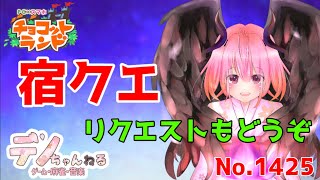 No.1425【チョコットランド】宿クエ　周回します？