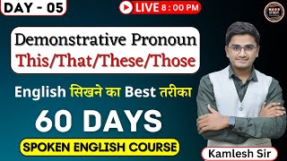 Day 5  Spoken English का सबसे Easy Topic |  Best Way to speak English | 60 Days English Course