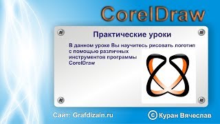 логотип в CorelDraw