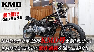 【第1回・KMD号誕生】KMDのデモ車、通称KMD号完成までの製作過程を順次ご紹介していきます！カスタムネイキッド専門店 KMD YOKOHAMA BASE