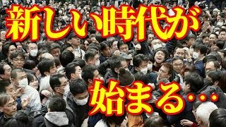 【海外の反応】新元号がついに発表!! 新しい時代が始まる日本の歴史と伝統に世界が注目!! 海外「最高にクールな伝統だ…」【動画のカンヅメ】