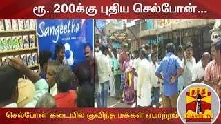 ரூ 200க்கு புதிய செல்போன்... பிரபல செல்போன் கடையில் குவிந்த மக்கள் ஏமாற்றம் | Cellphones