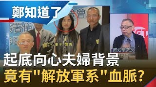 《石濤聚焦》「台灣計劃‘視訊’王立強」做實向心夫婦違反中華民國「國安法」