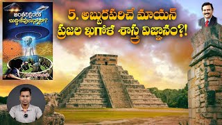 Part 7: 5. అబ్బురపరిచే మాయన్ ప్రజల ఖగోళ శాస్త్ర విజ్ఞానం?! #అంతరిక్షంలో_బుద్ధిజీవులున్నారా?