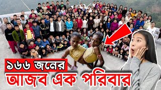 বিশ্বের আজব চারটি পরিবার যাদের দেখলে মাথায় পড়বে গজব।। 4 most Unusual Families .