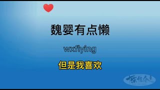 魏婴有点懒，但是我喜欢！看看魏婴有多懒！#王一博 #搞笑 #陈情令 #the #theuntamed #电视剧 #魏无羡 #蓝忘记 #喜剧 #偶像剧 #肖战 #好看中國電視劇 #偶像剧 #theboy