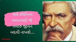 માર્ક ટ્વેઈનના અવતરણો જે જીવન બદલી રહ્યા છે | માર્ક ટ્વેઈનના શ્રેષ્ઠ અવતરણો સાંભળવા જોઈએ | My Quotes