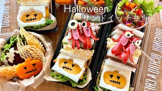 【サンドイッチ弁当】かわいいお弁当を旦那に持たせる嫌がらせ弁当「ハロウィンサンドイッチ編」