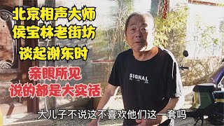 北京相声大师侯宝林老街坊，谈起谢东时根据亲眼所见，说出大实话