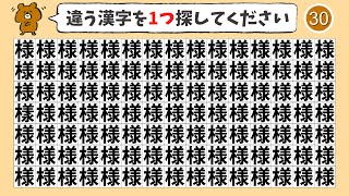 【間違い探し】ひとつだけ違う漢字を探すまちがいさがし【集中力|記憶力|なぞなぞ|老化防止|QUIZ】