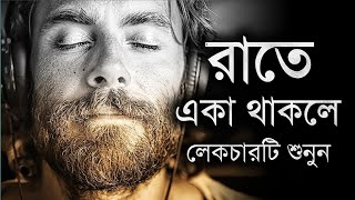 একা থাকলে লেকচারটি শুনুন দুঃখ হালকা হবে - Motivational Speech in Bangla