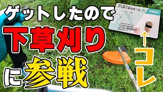 【参戦！】ついにアレをゲット！松下元気、初めての下草刈りに挑戦！！