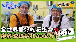 【新竹香山】總統認證全世界最好吃花生醬！廖科溢徒手扛30公斤超MAN？！【@請問 今晚住誰家】20201026 EP253 竇智孔 廖科溢 舞陽 賈斯汀