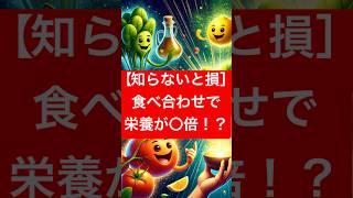 【知らない損】食べ合わせで栄養が〇倍！？#健康雑学 #健康生活 #食べ合わせ#栄養 #健康効果 動画生成: #健康豆知識 #shorts