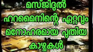 Masjidul haram new look.മസ്ജിദുൽ ഹറാം പുതിയ കാഴ്ച്ചകൾ