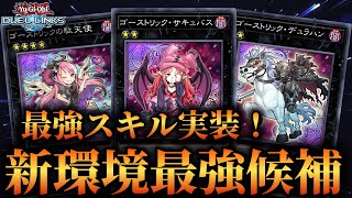 【新環境Tier1候補】最強スキル実装で1枚から4枚サーチ！ゴーストリックのデッキ紹介！【遊戯王デュエルリンクス】