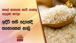 සහල් ආනයන නැව් ගාස්තු දෙගුණ කරලා -  ඉදිරි සති දෙකේදී සතොසෙන් නාඩු - Hiru News