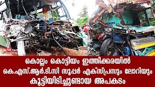 കൊല്ലം കൊട്ടിയം ഇത്തിക്കരയിൽ കെ.എസ്.ആർ.ടി.സി സൂപ്പർ എക്സ്പ്രസും ലോറിയും കൂട്ടിയിടിച്ചുണ്ടായ അപകടം