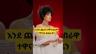 እንደ ጨረቃ የምትበራው ተዋናይት ቃልኪዳን ጥበቡ