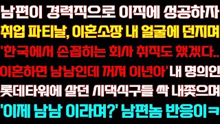 반전 신청사연 남편이 경력직으로 이직에 성공하자 이혼장 건네는데 내 집에 살던 시댁식구들 내보냈더니 오열하는데 실화사연 사연낭독 라디오드라마 신청사연 라디오 사이다썰