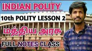 10TH POLITY LESSON 2 நடுவண் அரசு