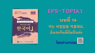 EPS-TOPIK1  ภาษาเกาหลีเพื่อแรงงานไทย EP.11 (บทที่ 14)