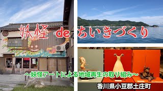 妖怪 de ちいきづくり 〜妖怪アートによる地域再生の取り組み〜　小豆島・迷路のまちアートプロジェクトMeiPAM　香川県小豆郡土庄町