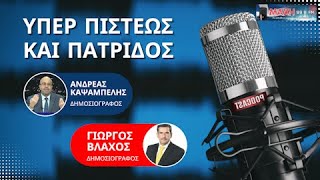 MAXH FM 99.8 - ΜΑΧΗ ΥΠΕΡ ΠΙΣΤΕΩΣ ΚΑΙ ΠΑΤΡΙΔΟΣ - 05/02/2025