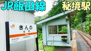 【金野駅(きんのえき)】JR飯田線の秘境駅 / 長野県