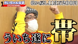 ういちとかおりっきぃ☆が ボートレースチケットショップ神戸新開地で舟券買いまくったぞ！後半戦 ういち帯獲った！