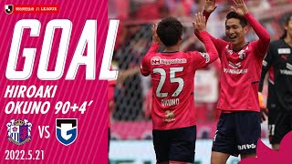 【GOALハイライト】90+4’ 奥埜博亮（2022明治安田生命J1リーグ 第14節 G大阪戦）