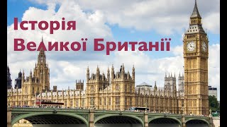 ІСТОРІЯ ВЕЛИКОЇ БРИТАНІЇ. Лекція історика Олександра Палія