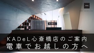 【道案内動画】大阪メトロ心斎橋駅からKADeL心斎橋店までのご案内｜建築設計事務所KADeL（カデル）